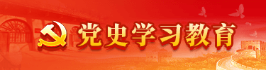 黨史學(xué)習(xí)教育