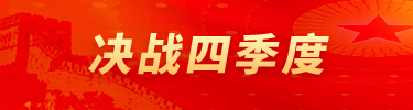 決戰(zhàn)四季度