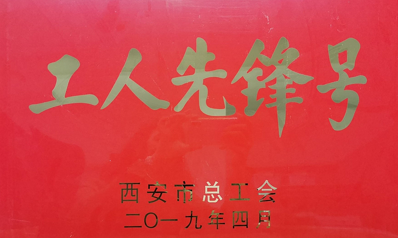 西安市工人先鋒號(hào)