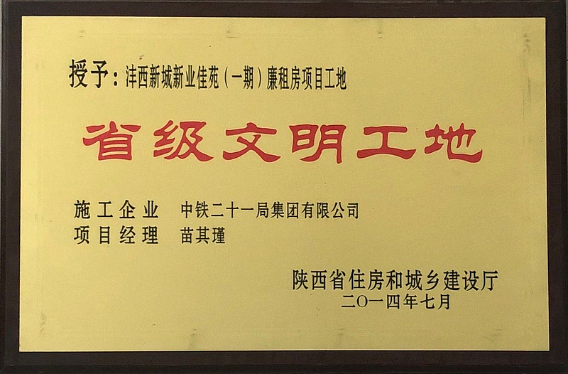 新業(yè)佳苑一期項(xiàng)目榮獲省級(jí)文明工地